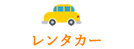石垣島レンタカー