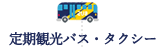 定期観光バス・タクシー